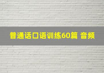 普通话口语训练60篇 音频